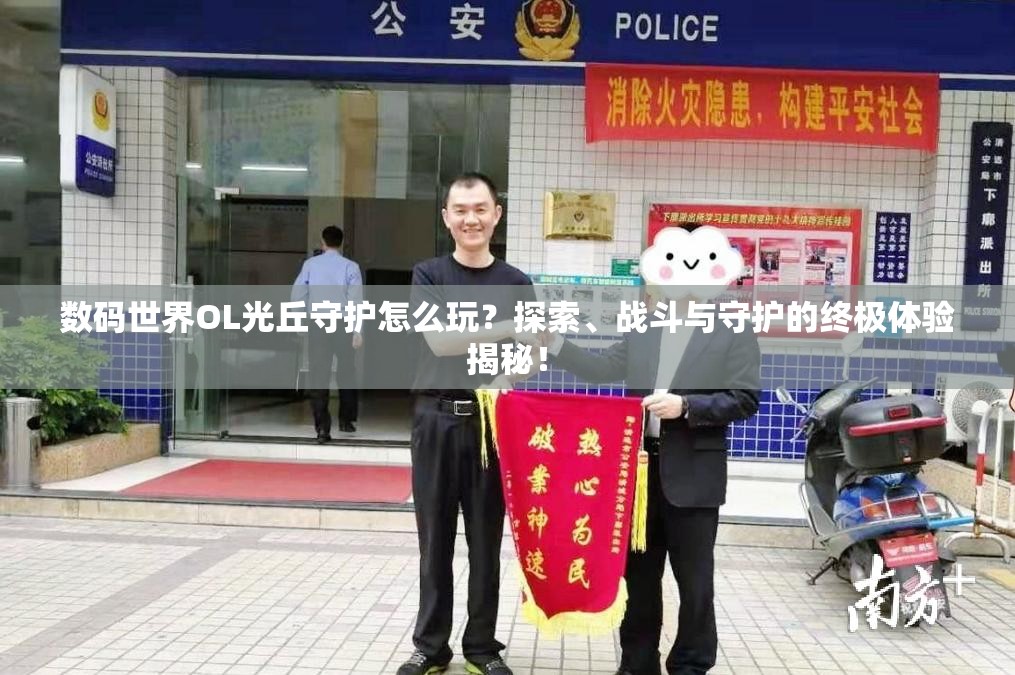 数码世界OL光丘守护怎么玩？探索、战斗与守护的终极体验揭秘！