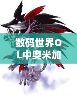 数码世界OL中奥米加兽属性究竟如何？全面详解攻略及演变史大揭秘！