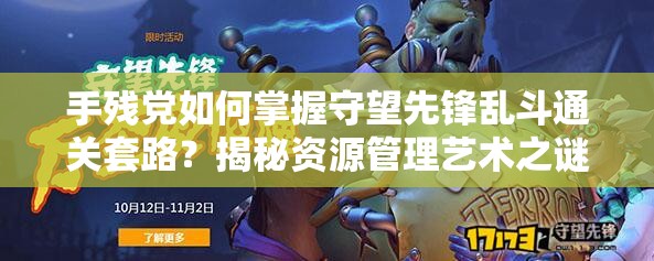 手残党如何掌握守望先锋乱斗通关套路？揭秘资源管理艺术之谜！
