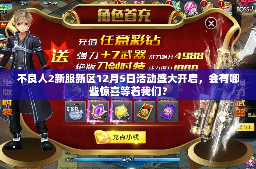 不良人2新服新区12月5日活动盛大开启，会有哪些惊喜等着我们？