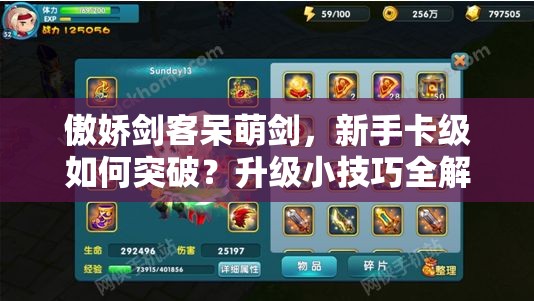 傲娇剑客呆萌剑，新手卡级如何突破？升级小技巧全解析揭秘！