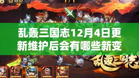 乱轰三国志12月4日更新维护后会有哪些新变化？