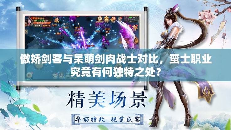 傲娇剑客与呆萌剑肉战士对比，蛮士职业究竟有何独特之处？