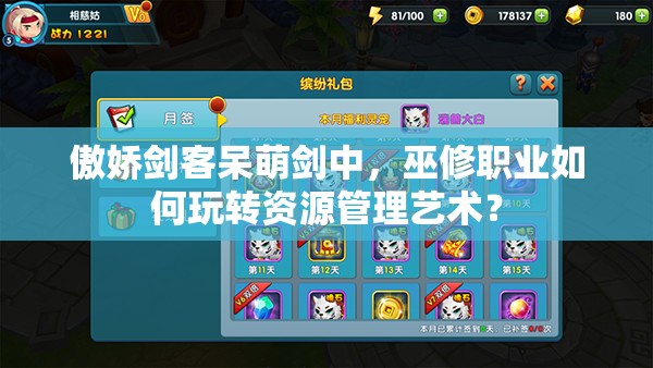 傲娇剑客呆萌剑中，巫修职业如何玩转资源管理艺术？