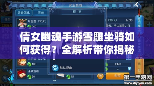 倩女幽魂手游雪雕坐骑如何获得？全解析带你揭秘获取途径！