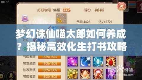 梦幻诛仙喵太郎如何养成？揭秘高效化生打书攻略心得