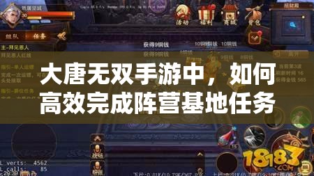 大唐无双手游中，如何高效完成阵营基地任务成为高手的秘诀？