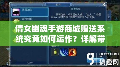 倩女幽魂手游商城赠送系统究竟如何运作？详解带你揭秘！