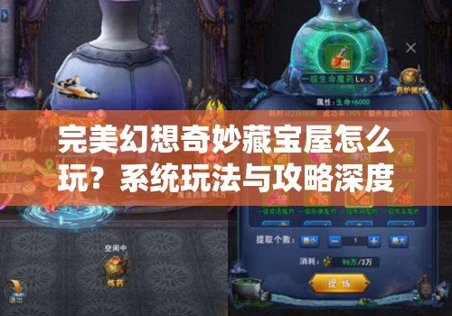 完美幻想奇妙藏宝屋怎么玩？系统玩法与攻略深度解析揭秘！