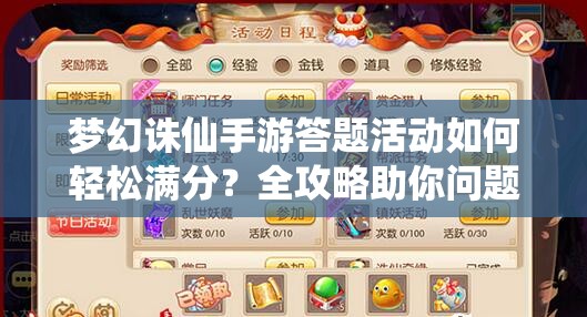 梦幻诛仙手游答题活动如何轻松满分？全攻略助你问题答案一网打尽！