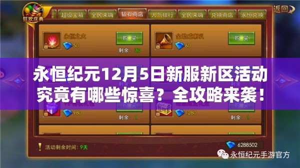 永恒纪元12月5日新服新区活动究竟有哪些惊喜？全攻略来袭！