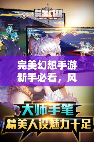 完美幻想手游新手必看，风主阵容如何搭配才能制霸？全面攻略解析