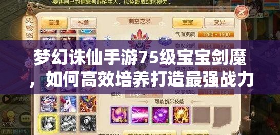 梦幻诛仙手游75级宝宝剑魔，如何高效培养打造最强战力？