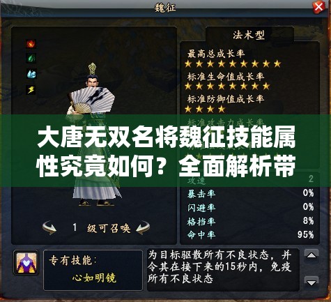 大唐无双名将魏征技能属性究竟如何？全面解析带你揭秘！