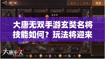 大唐无双手游玄奘名将技能如何？玩法将迎来哪些革命性变化？