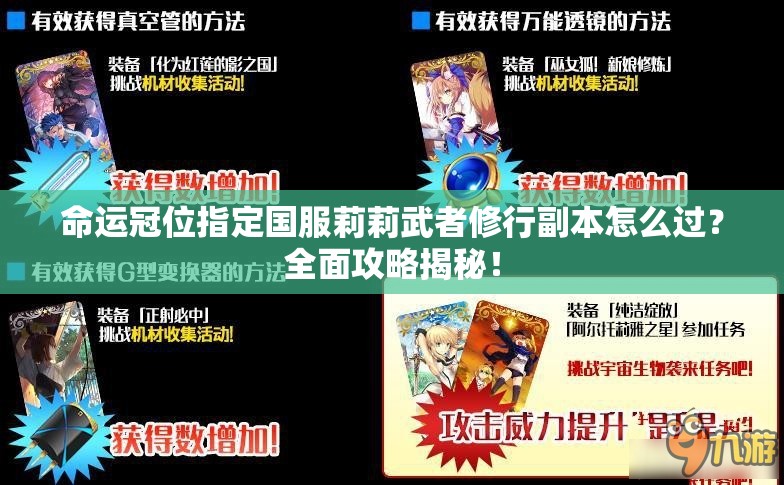 命运冠位指定国服莉莉武者修行副本怎么过？全面攻略揭秘！