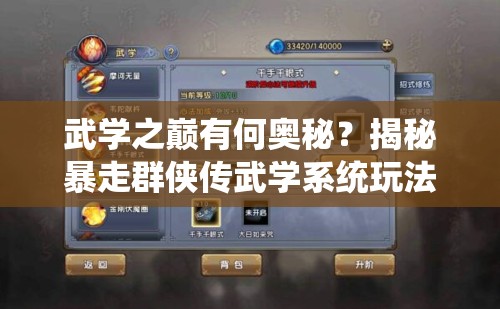 武学之巅有何奥秘？揭秘暴走群侠传武学系统玩法