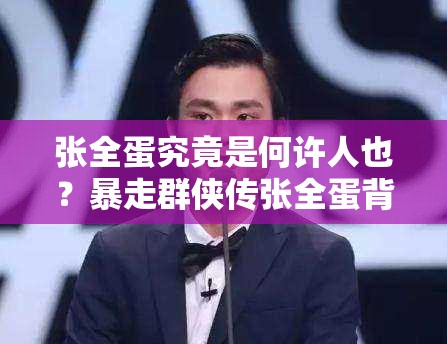 张全蛋究竟是何许人也？暴走群侠传张全蛋背景故事全揭秘？