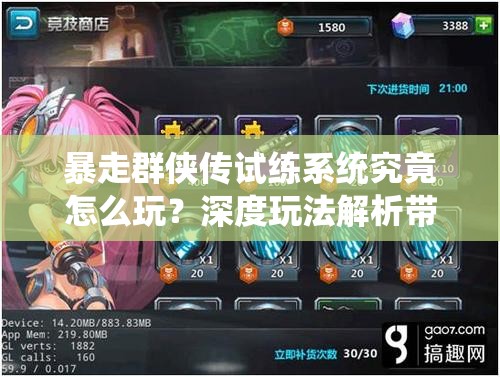 暴走群侠传试练系统究竟怎么玩？深度玩法解析带你揭秘！