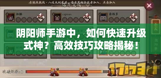 阴阳师手游中，如何快速升级式神？高效技巧攻略揭秘！