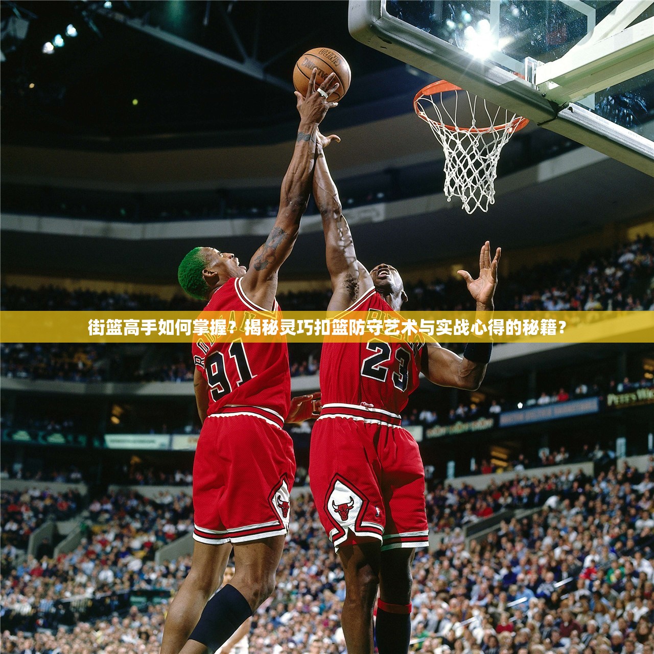 街篮高手如何掌握？揭秘灵巧扣篮防守艺术与实战心得的秘籍？