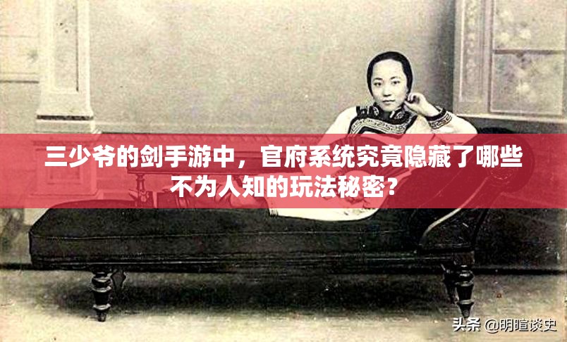 三少爷的剑手游中，官府系统究竟隐藏了哪些不为人知的玩法秘密？