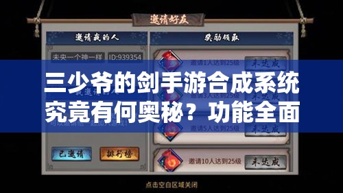 三少爷的剑手游合成系统究竟有何奥秘？功能全面解析来了！