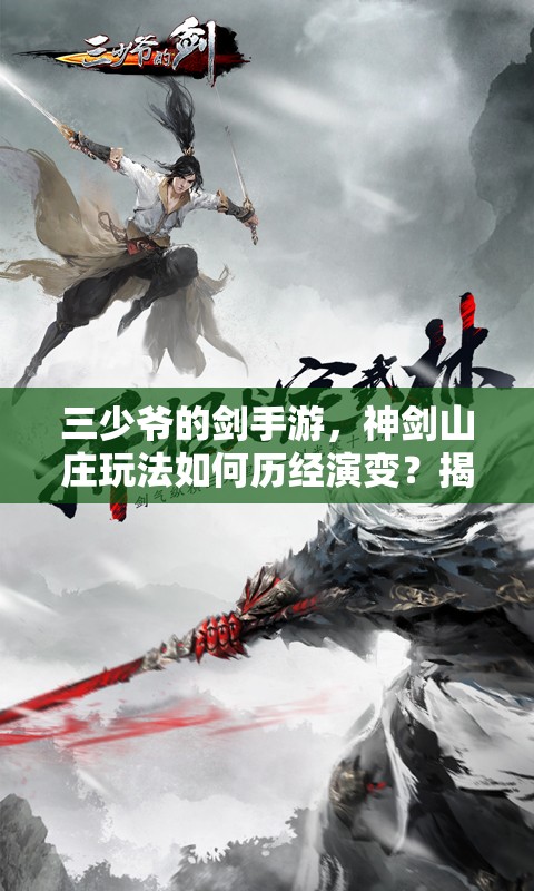 三少爷的剑手游，神剑山庄玩法如何历经演变？揭秘其传奇历程