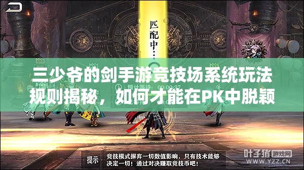 三少爷的剑手游竞技场系统玩法规则揭秘，如何才能在PK中脱颖而出？
