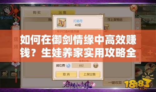 如何在御剑情缘中高效赚钱？生娃养家实用攻略全揭秘！