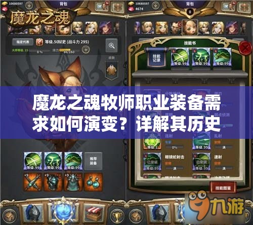 魔龙之魂牧师职业装备需求如何演变？详解其历史变迁之谜