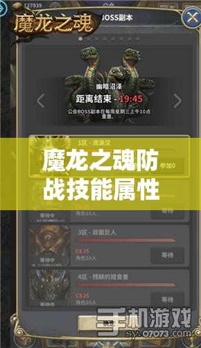 魔龙之魂防战技能属性究竟如何？全面详解带你揭秘悬念！