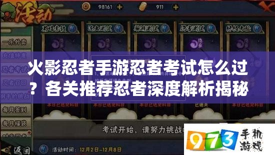 火影忍者手游忍者考试怎么过？各关推荐忍者深度解析揭秘！