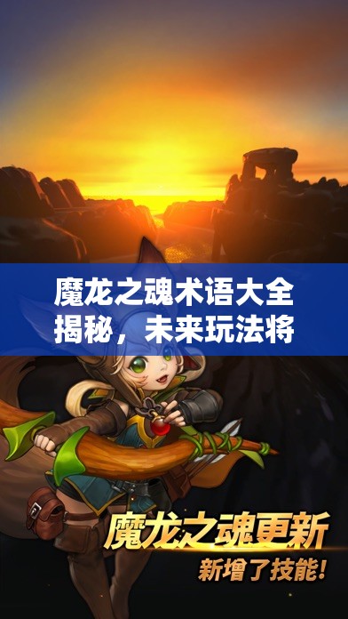 魔龙之魂术语大全揭秘，未来玩法将如何革命性变革？
