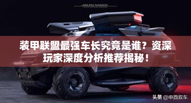 装甲联盟最强车长究竟是谁？资深玩家深度分析推荐揭秘！
