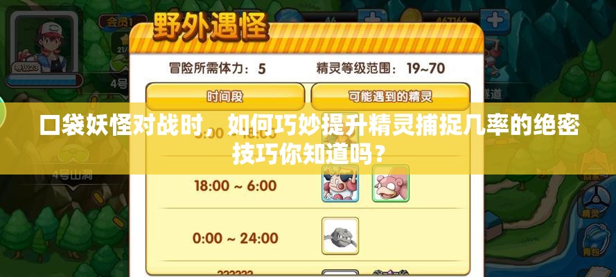 口袋妖怪对战时，如何巧妙提升精灵捕捉几率的绝密技巧你知道吗？