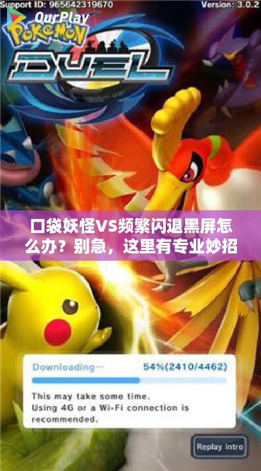 口袋妖怪VS频繁闪退黑屏怎么办？别急，这里有专业妙招帮你解决！