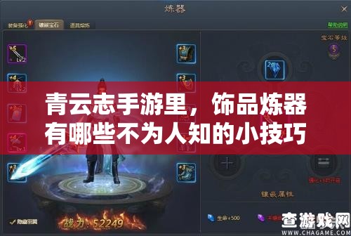 青云志手游里，饰品炼器有哪些不为人知的小技巧呢？