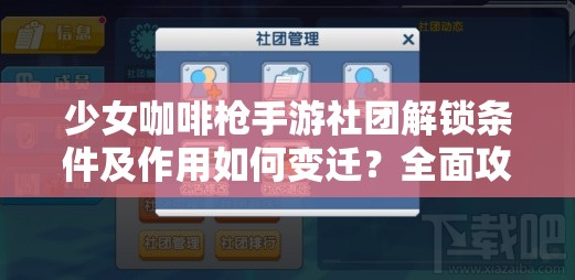 少女咖啡枪手游社团解锁条件及作用如何变迁？全面攻略揭秘悬念！