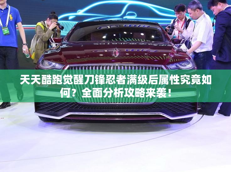 天天酷跑觉醒刀锋忍者满级后属性究竟如何？全面分析攻略来袭！