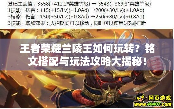 王者荣耀兰陵王如何玩转？铭文搭配与玩法攻略大揭秘！