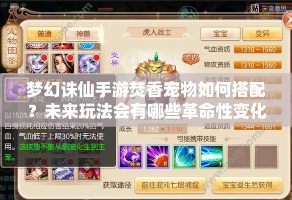 梦幻诛仙手游焚香宠物如何搭配？未来玩法会有哪些革命性变化？