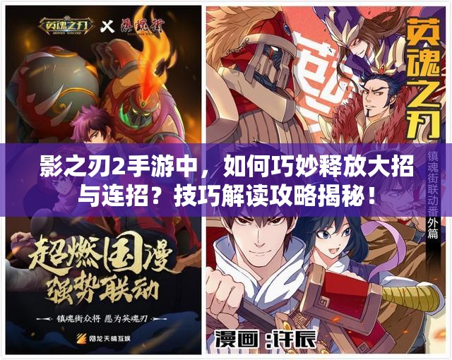 影之刃2手游中，如何巧妙释放大招与连招？技巧解读攻略揭秘！