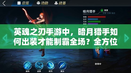 英魂之刃手游中，暗月猎手如何出装才能制霸全场？全方位玩法解析！