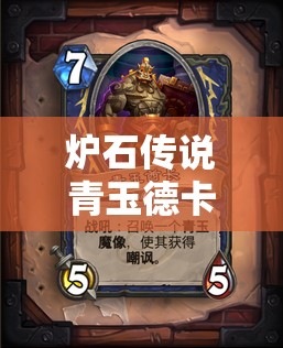 炉石传说青玉德卡组如何实战致胜？青玉魔像解锁关键点揭秘！