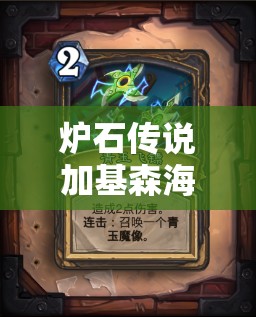 炉石传说加基森海盗青玉贼怎么玩？全新玩法思路大揭秘！