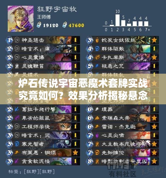 炉石传说宇宙恶魔术套牌实战究竟如何？效果分析揭秘悬念！