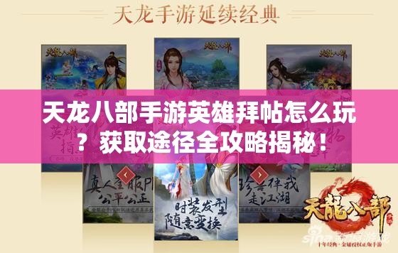 天龙八部手游英雄拜帖怎么玩？获取途径全攻略揭秘！