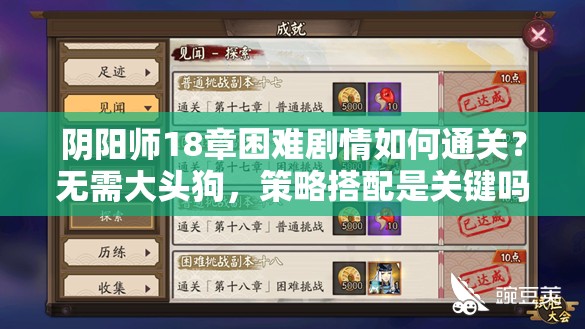 阴阳师18章困难剧情如何通关？无需大头狗，策略搭配是关键吗？