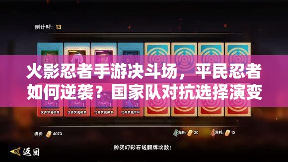 火影忍者手游决斗场，平民忍者如何逆袭？国家队对抗选择演变揭秘！